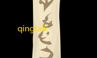 qingtalk